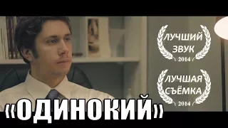 "ОДИНОКИЙ" фильм о ПОСТАПОКАЛИПСИСЕ (короткометражка, русская озвучка)