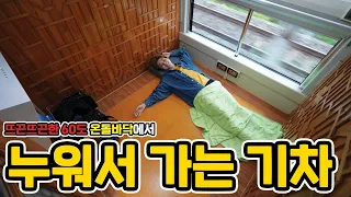 PRIVATE ROOM SPECIAL ONDOL SLEEPER TRAIN IN KOREA!