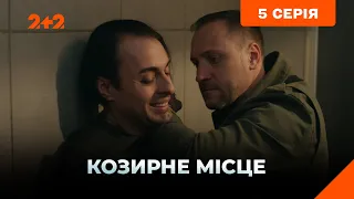 Козирне місце 5 серія