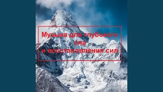 Успокаивающая Музыка для Сна на Всю Ночь Лечебная...