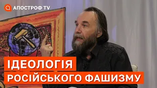 ІДЕОЛОГІЯ РОСІЙСЬКОГО ФАШИЗМУ: дугін – примітивний ідеолог путіна / ШЕВЧЕНКО