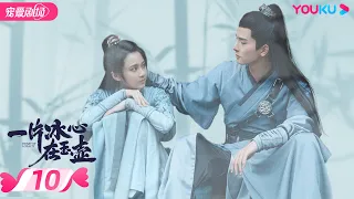 ENGSUB【FULL】一片冰心在玉壶 Heart of Loyalty EP10 | 张慧雯/吴希泽/牛子藩/陈芳彤/田理/乔振宇 | 爱情/甜宠 | 优酷宠爱剧场 YOUKU ROMANCE