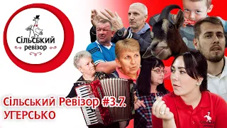 Сільський Ревізор #3.7: Угерсько - гей, мадяро! Вперше на Львівщині