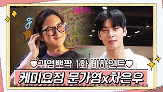 [메이킹] 갭차이 무엇? 케미요정 문가영x차은우 귀염뽀짝 비하인드♥#여신강림 | True Beauty EP.2