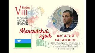 Мансийский язык (Василий Харитонов, Великий Новгород)