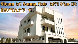 ቡልቡላ ላይ የሚገኝ እጅግ ዘመናዊ መኖሪያ ቤት | MODERN LUXURY HOUSE around Bole Bulbula!