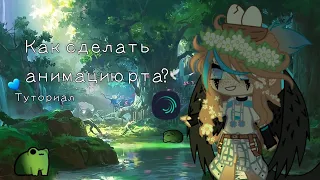 [🕊️]Как сделать анимацию рта?||Туториал||Alight Motion||Gacha Club[🕊️]