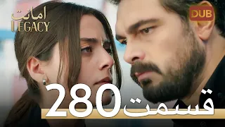 280 امانت با دوبلۀ فارسی | قسمت