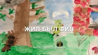 8.2 Жил-был Фип часть 2 (Сказки для людей)