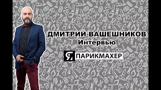 Дмитрий Вашешников -  - большое интервью с уникальным парикмахером