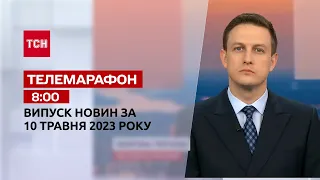 Новини ТСН 08:00 за 10 травня 2023 року | Новини України, гості - Віталій Баранов, Лієв Шрайбер