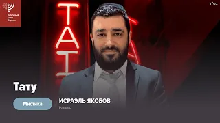 Мистика. Тату. Р. Исраэль Якобов