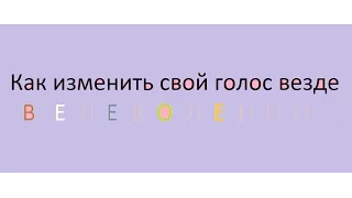 Как изменить свой голос в skype и игре