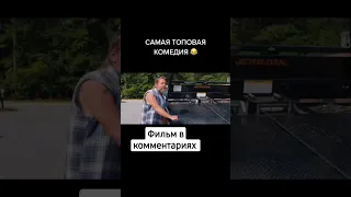 Самая смешная комедия