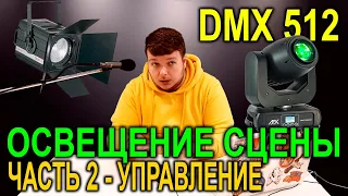 Освещение сцены | ЧАСТЬ 2 - Управление | DMX 512 |  Театральный свет | Свет в театре