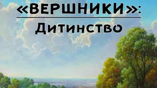 Юрій Яновський "Дитинство" (фрагмент з роману "Вершники") аудіокнига