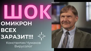 Вирусолог Константин Чумаков про Омикрон Ковид omicron, Забалеют ВСЕ!!!