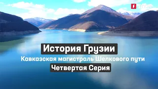 История Грузии - Кавказская магистраль Шелкового пути | Четвертая серия