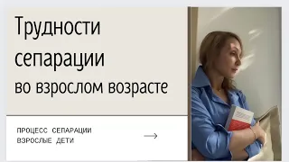 Сепарация во взрослом возрасте | Стратегии преодоления