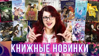 ГЛАВНЫЕ КНИЖНЫЕ НОВИНКИ АПРЕЛЬ! 70 АНОНСОВ! Китайские новеллы, фентези, переиздания! Что читать?