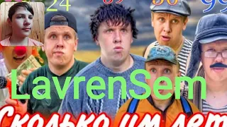 LavrenSem - СКОЛЬКО ЛЕТ БОМЖУ ОЛЕГУ? / РЕАКЦИЯ