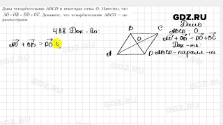 № 488 - Геометрия 9 класс Мерзляк