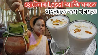 Lassi বনাইছেনে বাৰু ঘৰতে? হোটেলৰ Lassi পাহৰি যাব ইমান ভাল হয় || Homemade Lassi || Curd Lassi