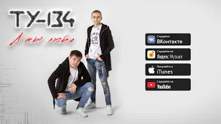 ТУ-134 – А ты люби (Альбом 2022)