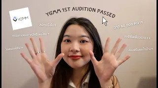 YGMM 1st Audition Passed | แชร์ประสบการณ์ออดิชั่นรอบ 2 !?