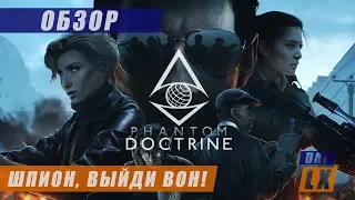 ОБЗОР Phantom Doctrine: X-COM про шпионов только с виду