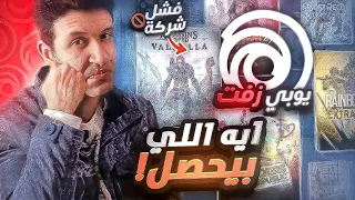 يوبي سوفت أسوء شركة العاب في التاريخ