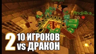 Как быстро 10 ИГРОКОВ убьют ДРАКОНА?? - MineShield #2