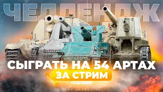 ЧЕЛЛЕНДЖ I СЫГРАТЬ НА ВСЕЙ АРТИЛЛЕРИИ В ИГРЕ ЗА СТРИМ I ПОД 2Л ПИВА I ( ͠° ͟ʖ ͡°)