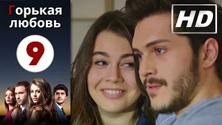 Горькая любовь - Серия 9 | HD