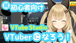 【超初心者向け】VTuberになろう！【VTube Studio】