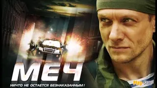 Сериал "Меч" - Саундтрек