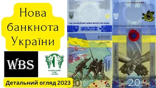 20 гривень 2023 року, ОГЛЯД нової банкноти України | WBS