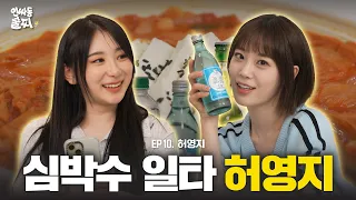 She'll make your heart burst.🤩 Somaek time🍻 with Hur YoungJi | Inssadong Sulzzi ep. 10