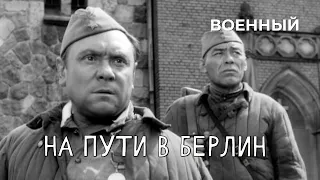 На пути в Берлин (1969 год) военный