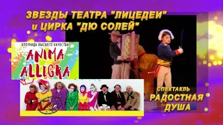 Звезды театра "Лицедеи"и цирка "Дю Солей"