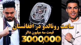 Afghan Shopping: Ronaldo's watch in Afghanistan / چی بخریم: ساعت رونالدو در افغانستان