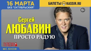 АНОНС! Сергей Любавин с программой «Просто радую» - 16 марта 2019 года в Санкт-Петербурге!