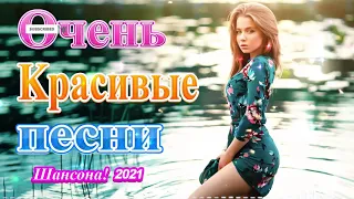 Шансон 2021 Сборник Новые песни 2021🎷Лучшие Хиты Радио Русский Шансон 💖 Новые Музыка Мартовские 2021