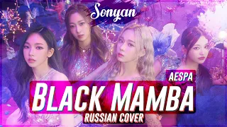 AESPA - BLACK MAMBA [K-POP RUS COVER BY SONYAN]