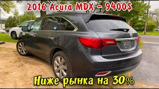 2016 ACURA MDX - 9400$. АВТО ИЗ НЬЮ ЙОРК.