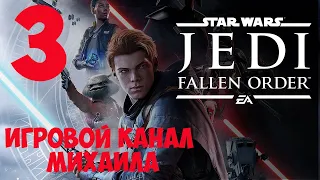 Star Wars Jedi Fallen Order(1080p, 30fps) Прохождение на "Гранд Мастер Джедай" серия 3