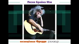 Песня Брайана Мэя посвящённая Фредди (перевод)