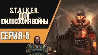 STALKER ДОЛГ. ФИЛОСОФИЯ ВОЙНЫ - ПОСЛАЛ СЛАВЕНА В ЖОПУ (#5)