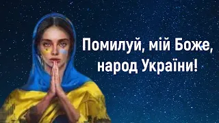 Помилуй, мій Боже, народ України / Стою на колінах, вмиваюсь сльозами