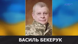 У війні за Україну загинув волинянин Василь Бекерук